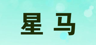 星马