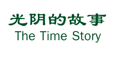 光阴的故事(The Time Story)