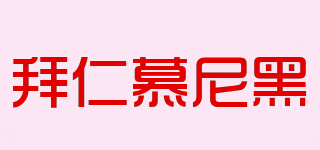 拜仁慕尼黑(FC Bayern Munich)