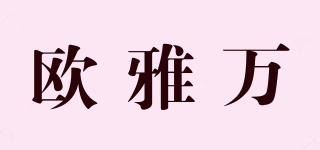 欧雅万