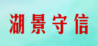 湖景守信(WUKING TRUSTWORTHY)