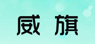 威旗(vigee)