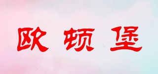 欧顿堡(ERODELBERT)