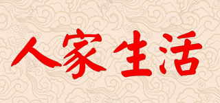 人家生活