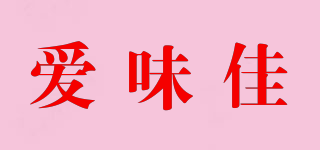 爱味佳