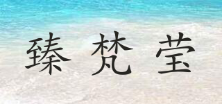 臻梵莹(ZVEMFMYIH)