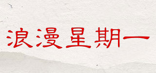 浪漫星期一(Romantic Monday)