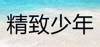 精致少年(Exquisite Teenager)