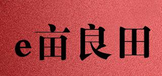 e亩良田