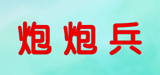 炮炮兵(POWPOWBING)