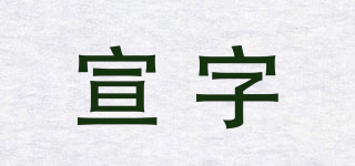 宣字