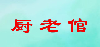 厨老倌