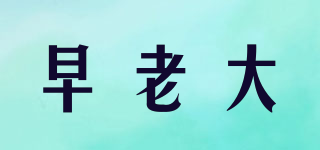 早老大