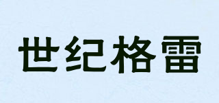世纪格雷(CEN·GRAND)