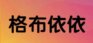 格布依依