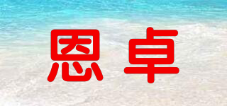 恩卓