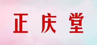正庆堂