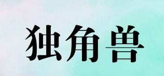 独角兽(Unicorn)