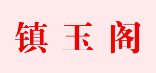 镇玉阁