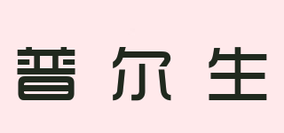 普尔生(processor)