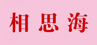 相思海