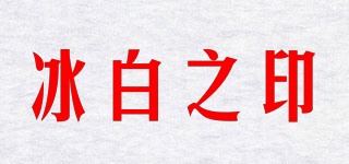 冰白之印(ICEKEY)