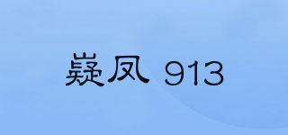 嶷凤 913