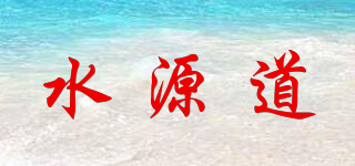 水源道