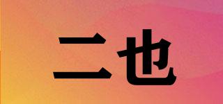 二也