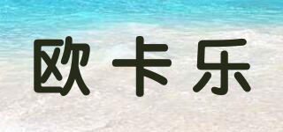 欧卡乐(ORIGINAL COLOR)
