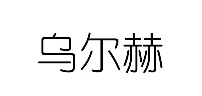 乌尔赫(URH)