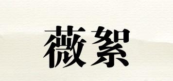 薇絮(VRSURE)