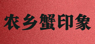 农乡蟹印象
