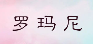 罗玛尼(Vestiges Romains)
