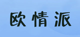 欧情派