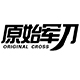 原始军刀(ORIGINAL CROSS)