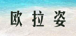 欧拉姿(OERALCIS)