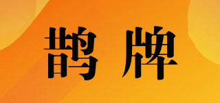 鹊牌(QUE)
