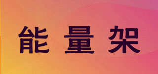 能量架