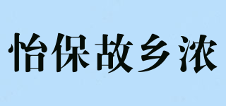 怡保故乡浓(IPOHOME’SCAFE)
