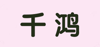 千鸿