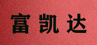 富凯达