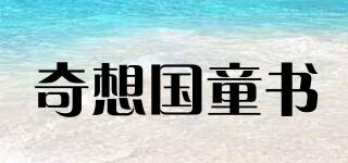 奇想国童书(EverafterBooks)