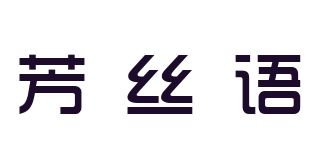 芳丝语