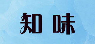 知味
