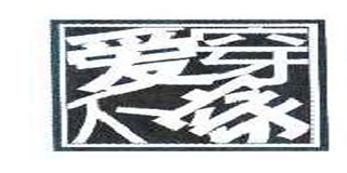 爱穿不穿(Itrybetry)