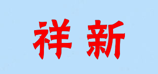 祥新(CSLAUTO)