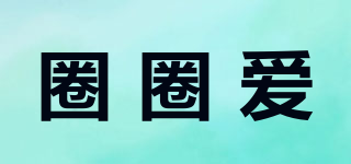 圈圈爱