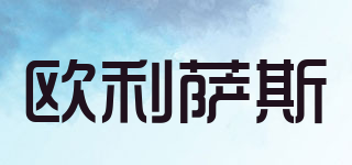 欧利萨斯
