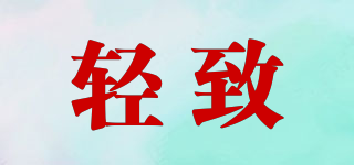 轻致(VEZOM)